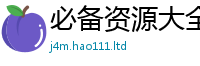 天天彩澳门天天彩今晚将77777788888王中王正版